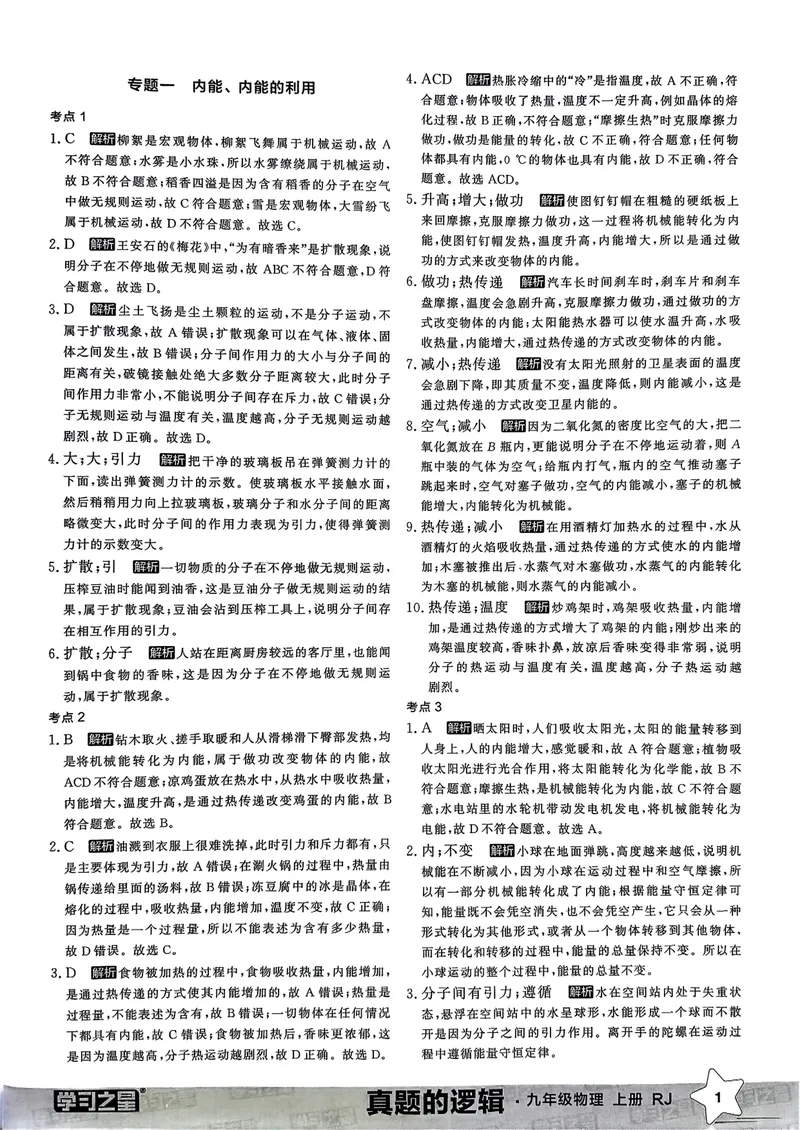 《九年级参考答案（专题卷）_初中全科目同步习题+精品试卷（7-9年级）_25秋初中物理《同步习题+精品试卷》_初中物理试卷人教版_《真题的逻辑》25秋》第3页预览