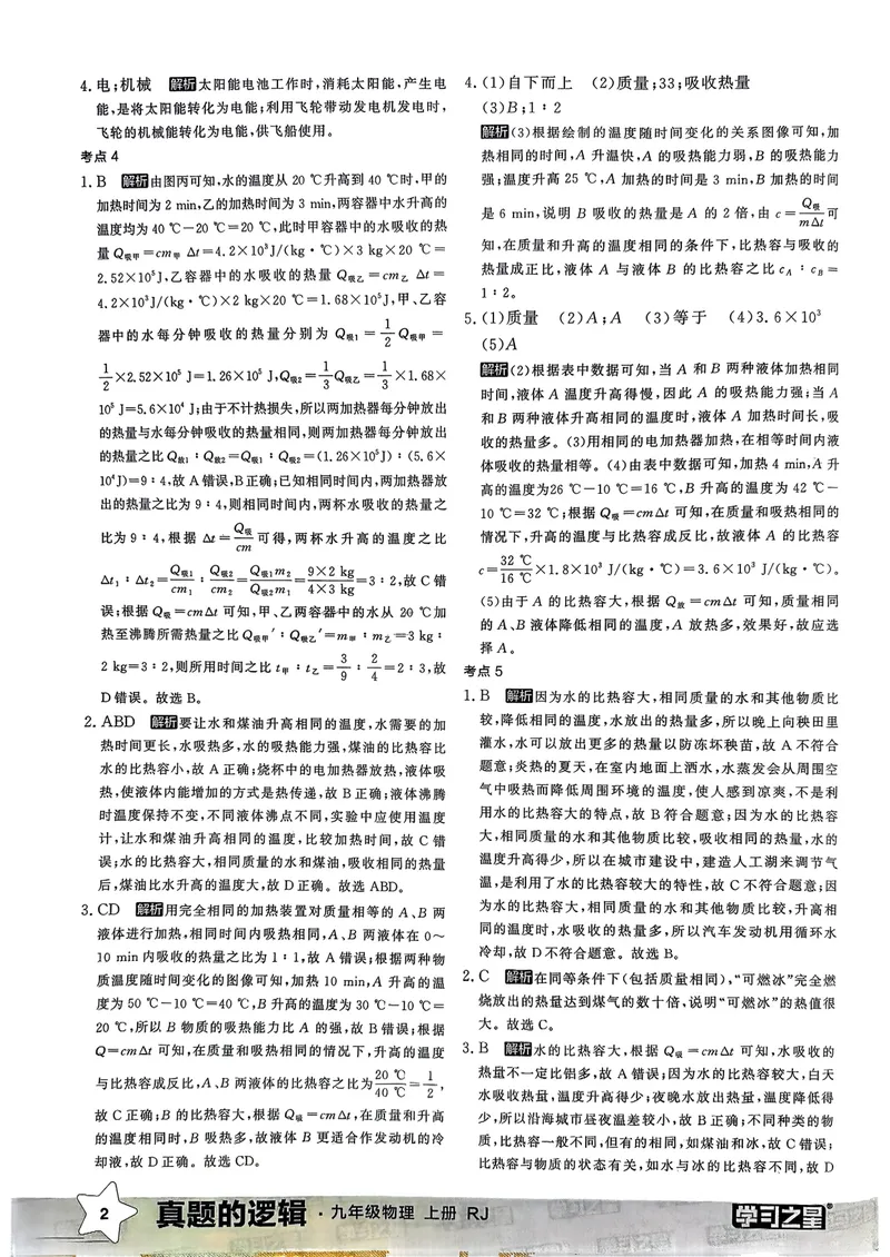 《九年级参考答案（专题卷）_初中全科目同步习题+精品试卷（7-9年级）_25秋初中物理《同步习题+精品试卷》_初中物理试卷人教版_《真题的逻辑》25秋》第4页预览