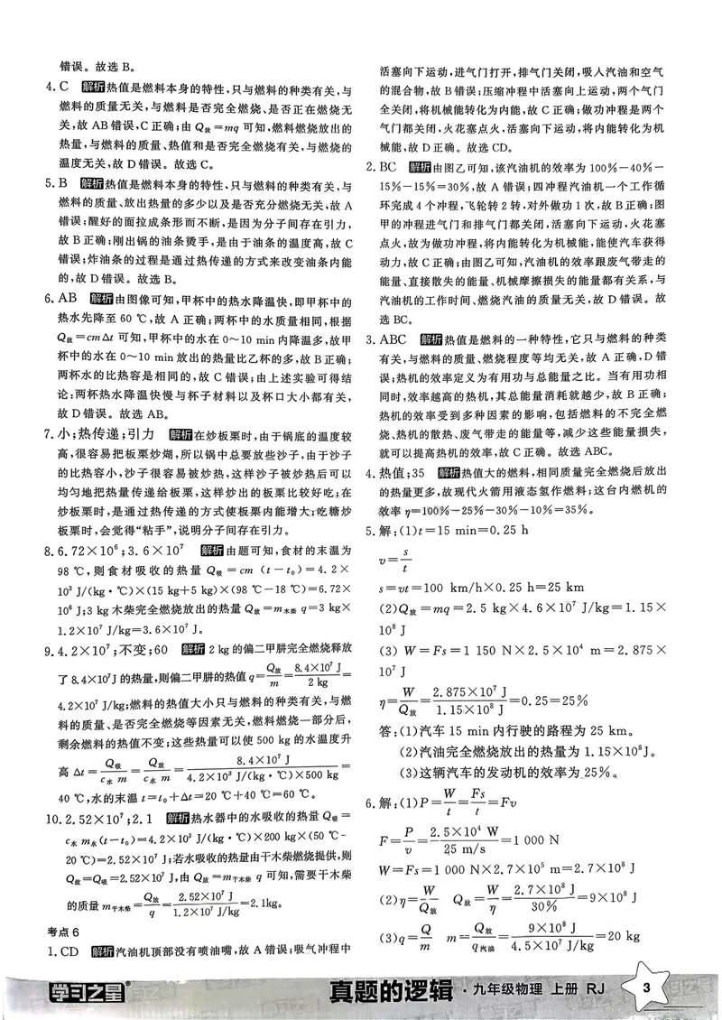 《九年级参考答案（专题卷）_初中全科目同步习题+精品试卷（7-9年级）_25秋初中物理《同步习题+精品试卷》_初中物理试卷人教版_《真题的逻辑》25秋》第5页预览