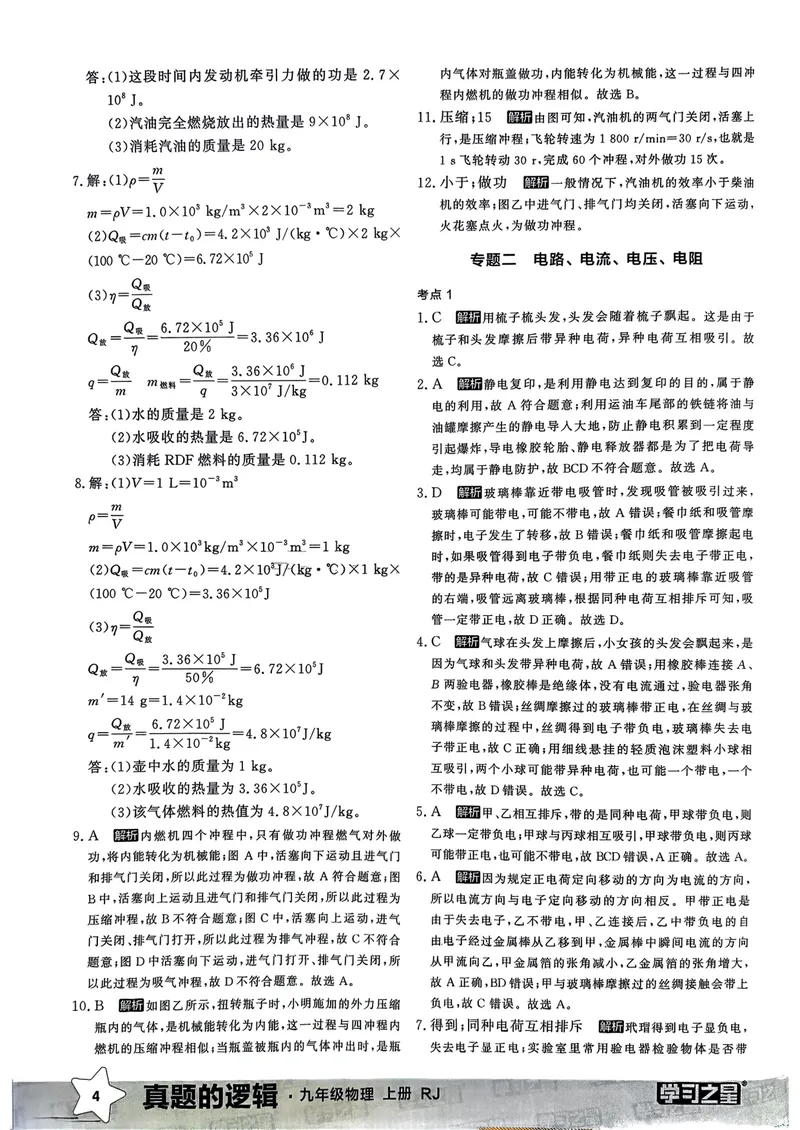 《九年级参考答案（专题卷）_初中全科目同步习题+精品试卷（7-9年级）_25秋初中物理《同步习题+精品试卷》_初中物理试卷人教版_《真题的逻辑》25秋》第6页预览