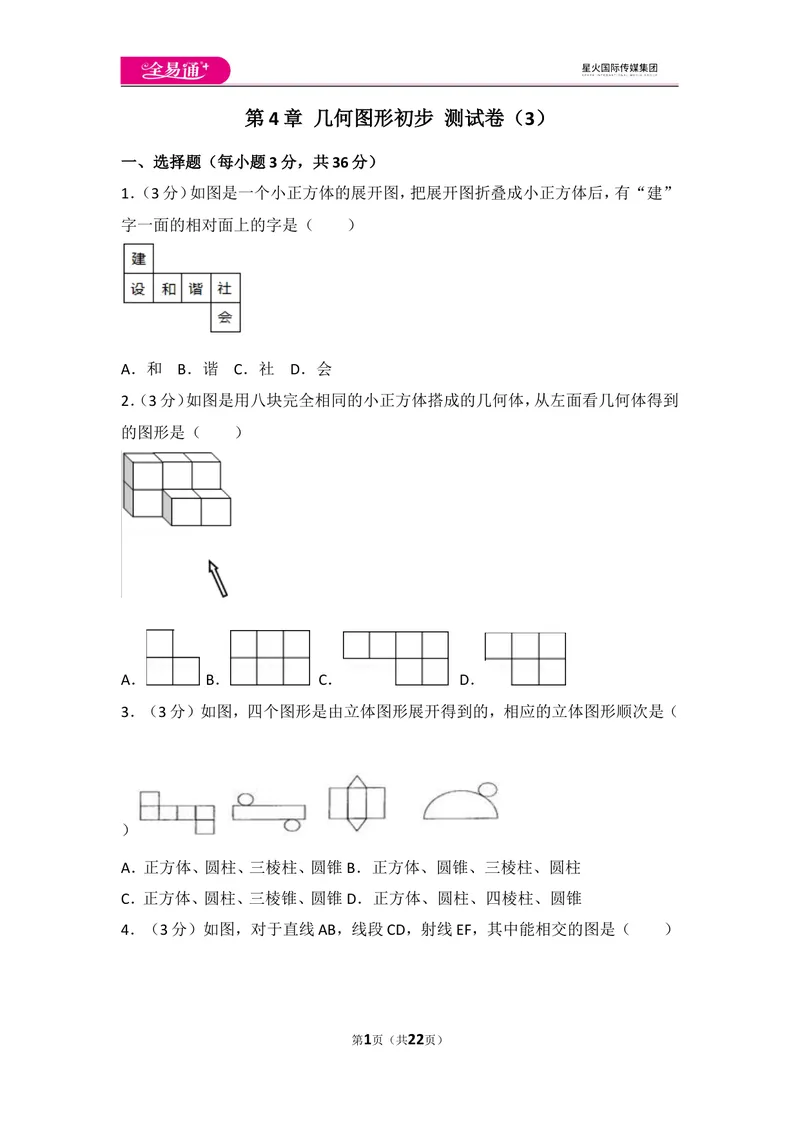 《人教版第4章几何图形初步测试卷（3）_初中全科目同步习题+精品试卷（7-9年级）_25秋初中数学《同步习题+精品试卷》_初中数学人教版试卷_初中数学人教版7-9年级上册_《同步试题》》第1页预览