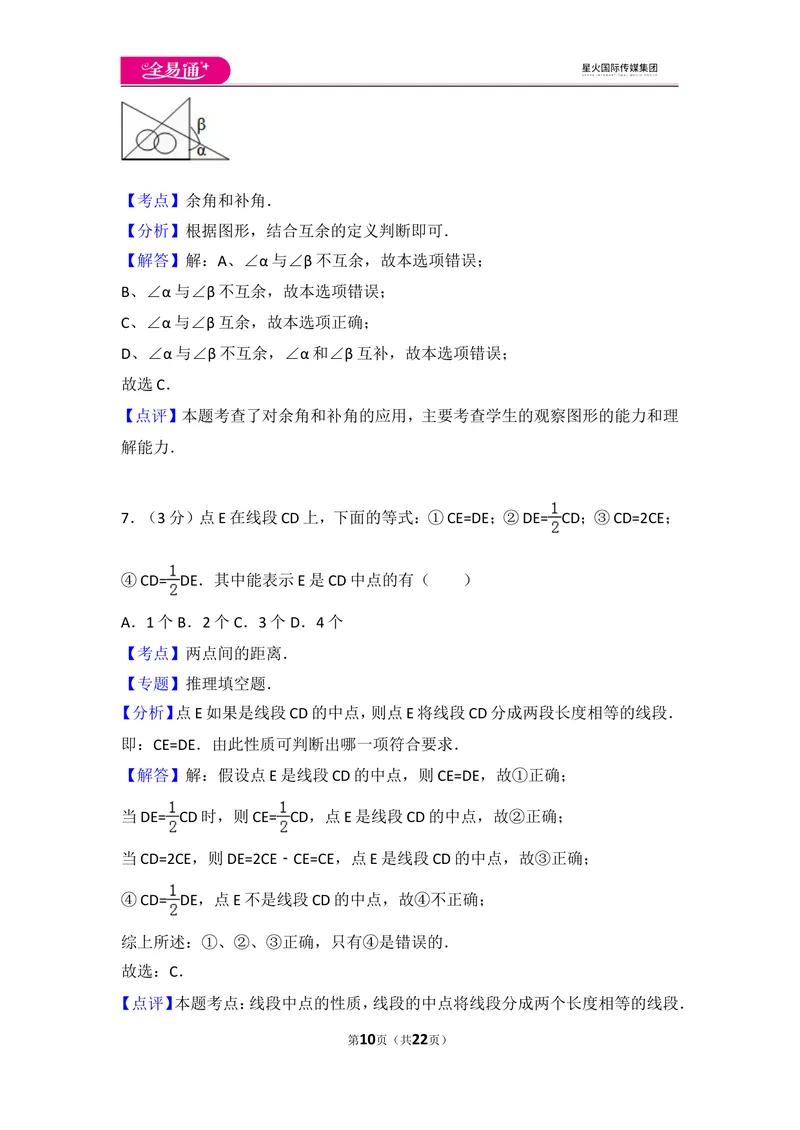 《人教版第4章几何图形初步测试卷（3）_初中全科目同步习题+精品试卷（7-9年级）_25秋初中数学《同步习题+精品试卷》_初中数学人教版试卷_初中数学人教版7-9年级上册_《同步试题》》第10页预览