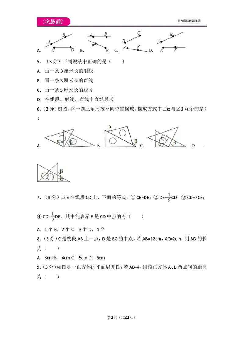 《人教版第4章几何图形初步测试卷（3）_初中全科目同步习题+精品试卷（7-9年级）_25秋初中数学《同步习题+精品试卷》_初中数学人教版试卷_初中数学人教版7-9年级上册_《同步试题》》第2页预览
