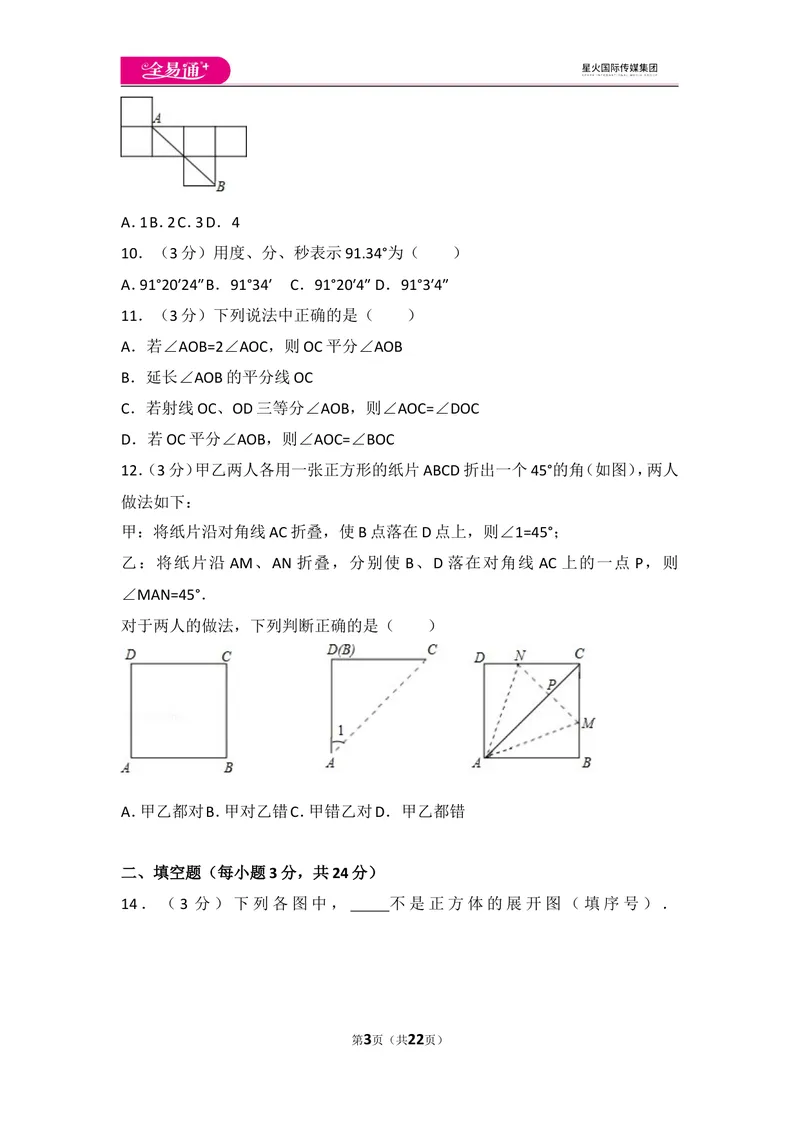 《人教版第4章几何图形初步测试卷（3）_初中全科目同步习题+精品试卷（7-9年级）_25秋初中数学《同步习题+精品试卷》_初中数学人教版试卷_初中数学人教版7-9年级上册_《同步试题》》第3页预览