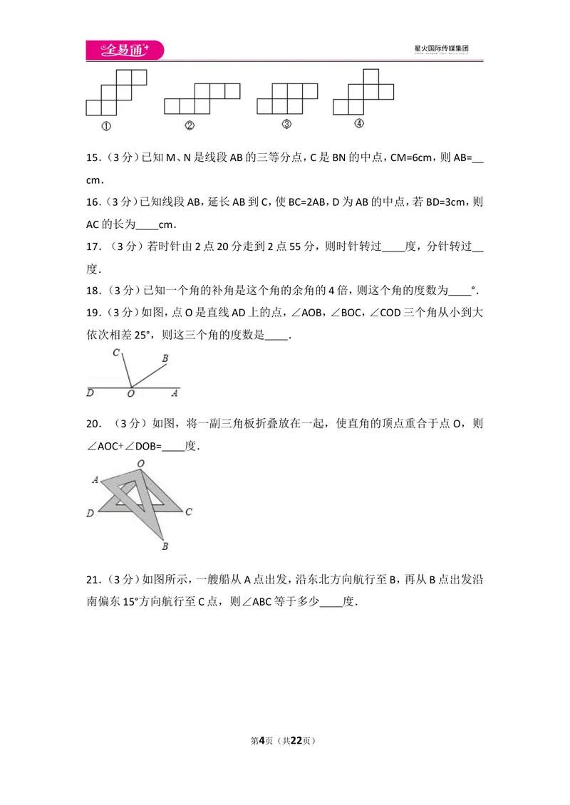 《人教版第4章几何图形初步测试卷（3）_初中全科目同步习题+精品试卷（7-9年级）_25秋初中数学《同步习题+精品试卷》_初中数学人教版试卷_初中数学人教版7-9年级上册_《同步试题》》第4页预览