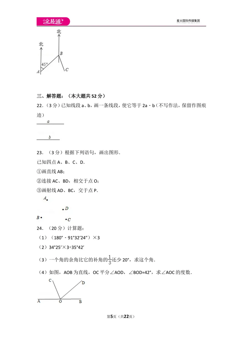 《人教版第4章几何图形初步测试卷（3）_初中全科目同步习题+精品试卷（7-9年级）_25秋初中数学《同步习题+精品试卷》_初中数学人教版试卷_初中数学人教版7-9年级上册_《同步试题》》第5页预览