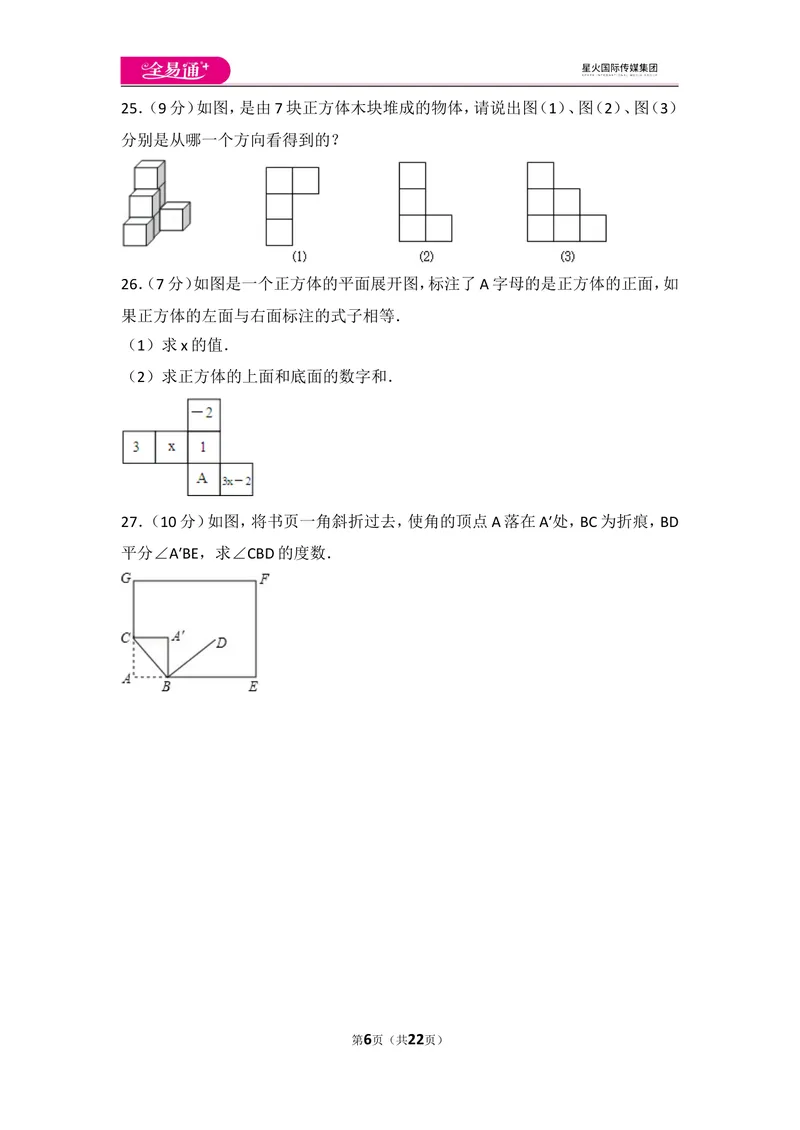 《人教版第4章几何图形初步测试卷（3）_初中全科目同步习题+精品试卷（7-9年级）_25秋初中数学《同步习题+精品试卷》_初中数学人教版试卷_初中数学人教版7-9年级上册_《同步试题》》第6页预览