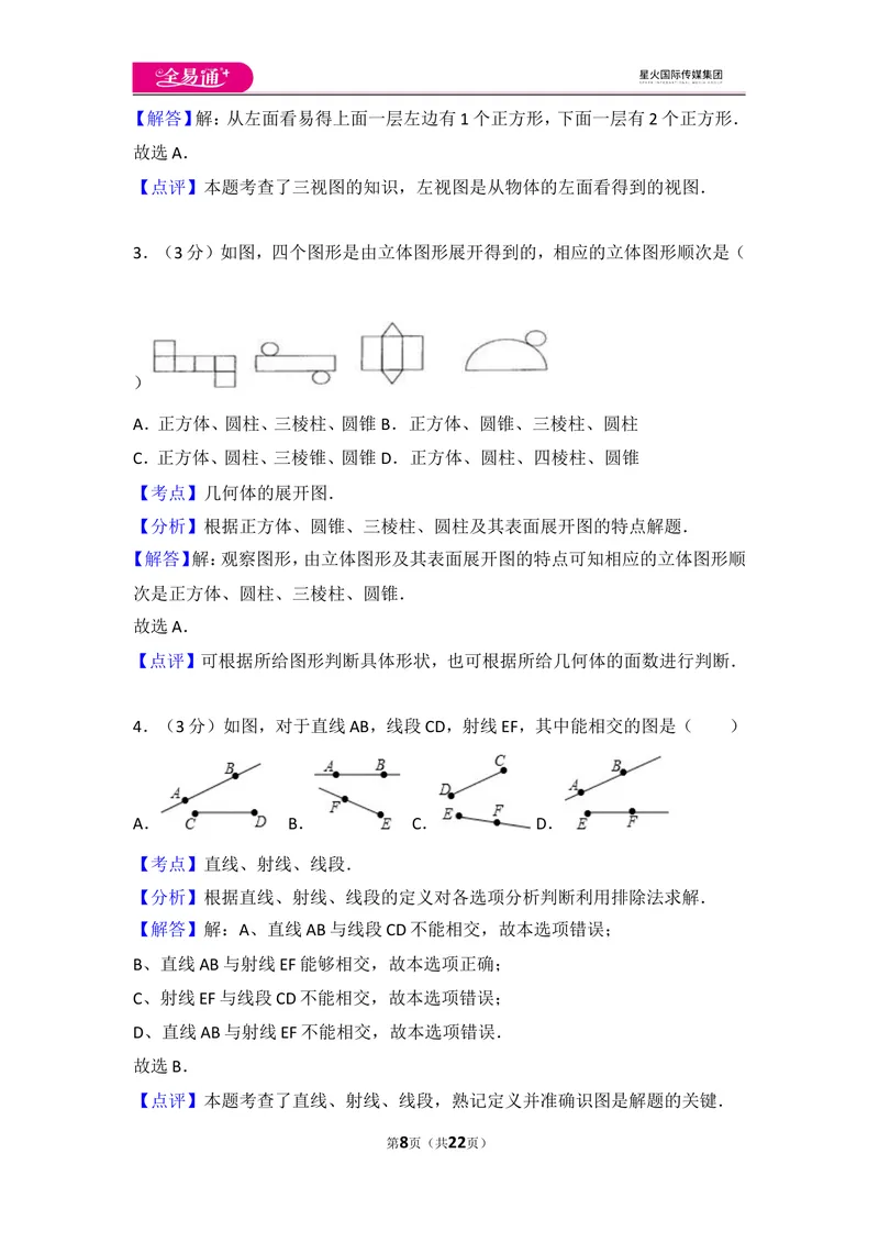 《人教版第4章几何图形初步测试卷（3）_初中全科目同步习题+精品试卷（7-9年级）_25秋初中数学《同步习题+精品试卷》_初中数学人教版试卷_初中数学人教版7-9年级上册_《同步试题》》第8页预览