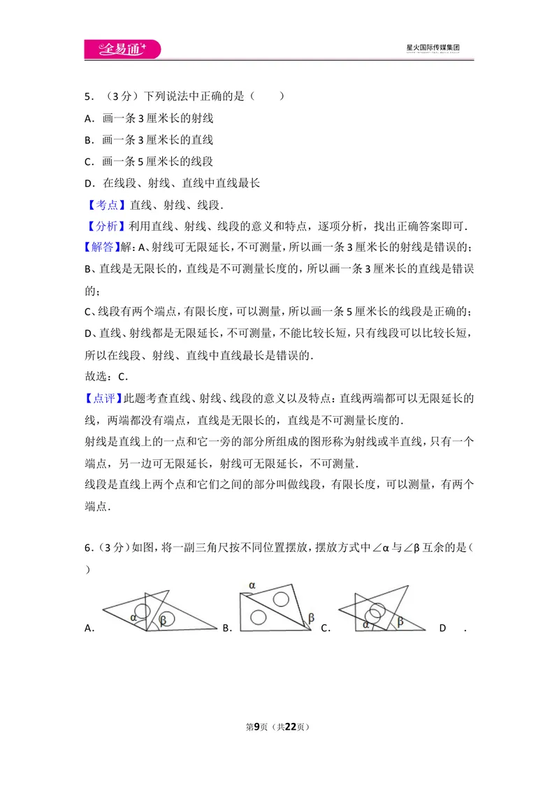 《人教版第4章几何图形初步测试卷（3）_初中全科目同步习题+精品试卷（7-9年级）_25秋初中数学《同步习题+精品试卷》_初中数学人教版试卷_初中数学人教版7-9年级上册_《同步试题》》第9页预览
