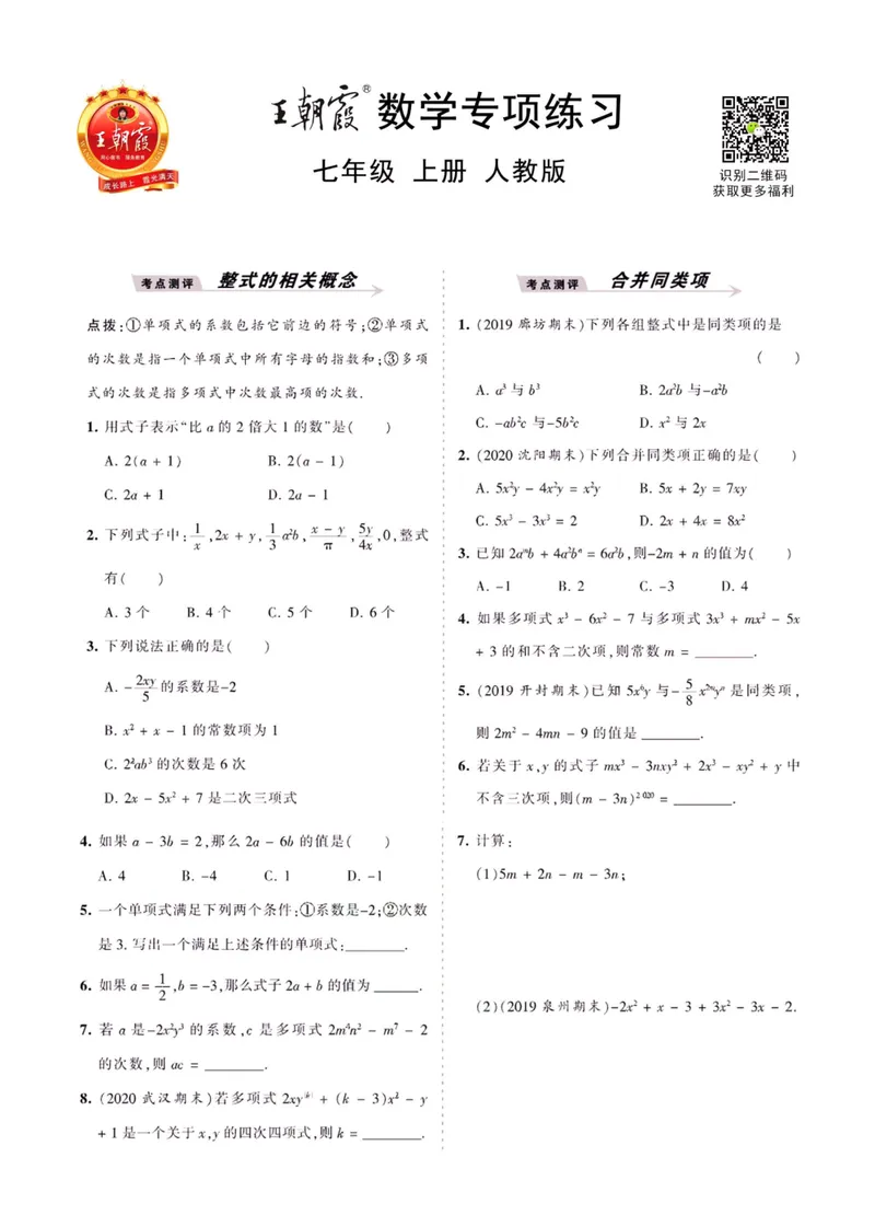 《七上人教数学_初中全科目同步习题+精品试卷（7-9年级）_25秋初中数学《同步习题+精品试卷》_初中数学人教版试卷_初中数学人教版7-9年级上册_《王朝霞试卷合集》_专项练习》第1页预览