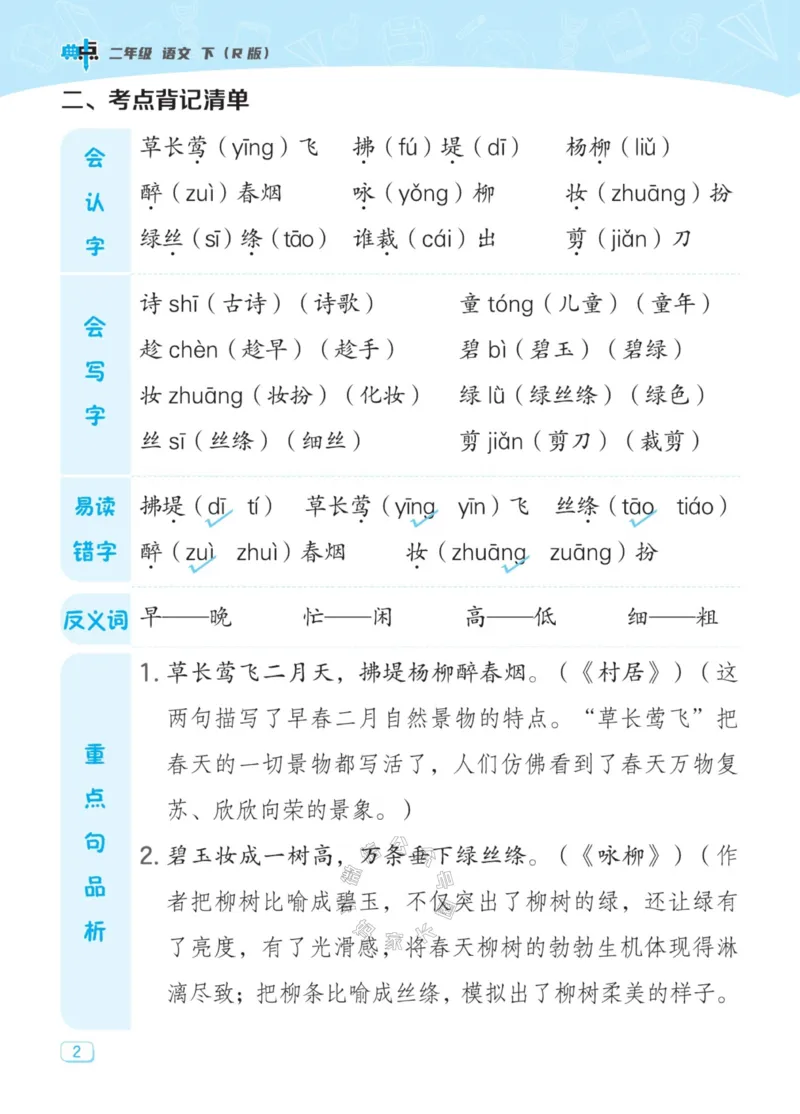 《029.24春典中点语文名师划重点二年级下册公众号：米妈家长圈_小学1-6年级全科全套_1-6年级全科下册_二年级_其他补充资料_语文资料》第3页预览