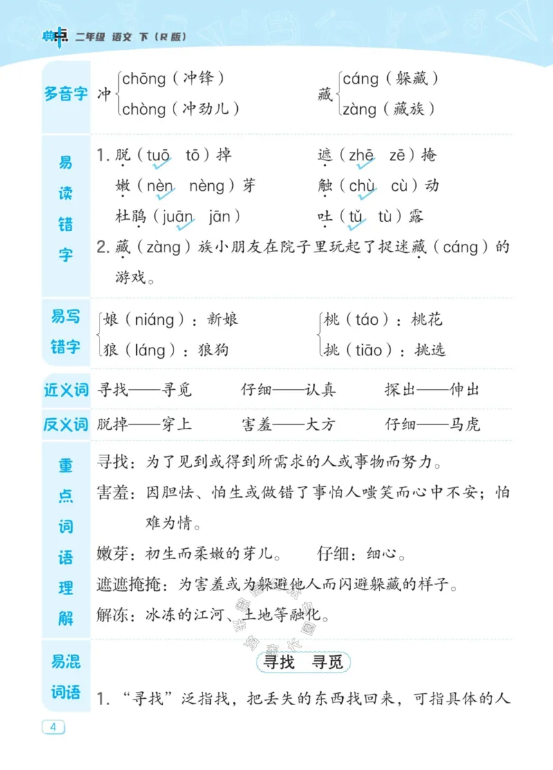 《029.24春典中点语文名师划重点二年级下册公众号：米妈家长圈_小学1-6年级全科全套_1-6年级全科下册_二年级_其他补充资料_语文资料》第5页预览
