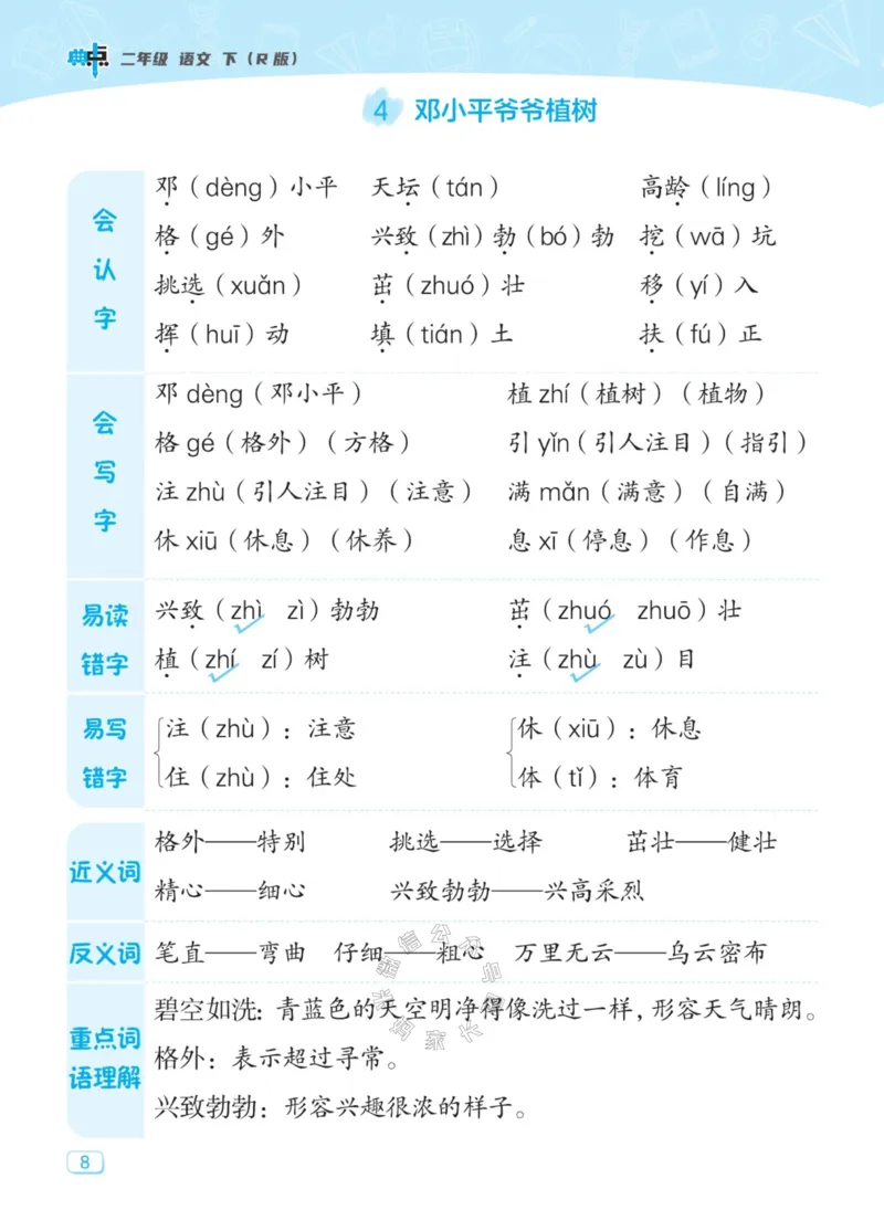 《029.24春典中点语文名师划重点二年级下册公众号：米妈家长圈_小学1-6年级全科全套_1-6年级全科下册_二年级_其他补充资料_语文资料》第9页预览