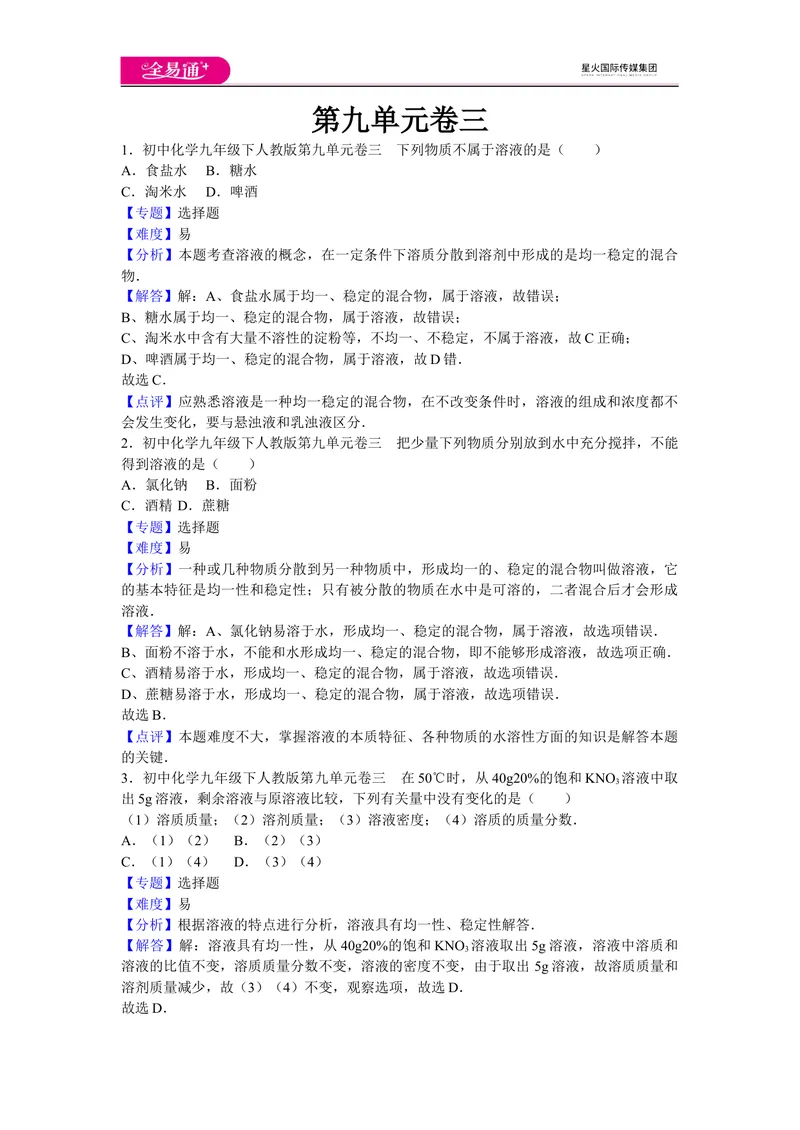 《初中化学九年级下人教版第九单元卷三_初中全科目同步习题+精品试卷（7-9年级）_25秋初中化学《同步习题+精品试卷》_初中化学（人教版）试卷_《同步试题》_同步试题资源包（9B）》第1页预览