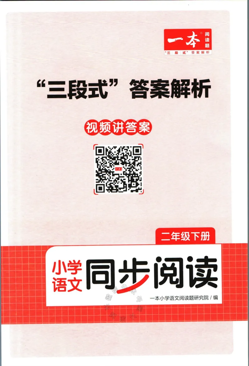 《027.一本语文同步阅读二年级下册答案关注：米妈家长圈_小学1-6年级全科全套_1-6年级全科下册_二年级_其他补充资料_语文资料》第1页预览