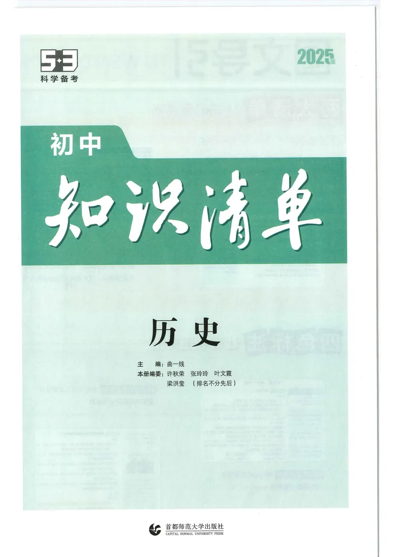 《2025版《53初中知识清单》历史_25版-初中全科《53知识清单》》第2页预览
