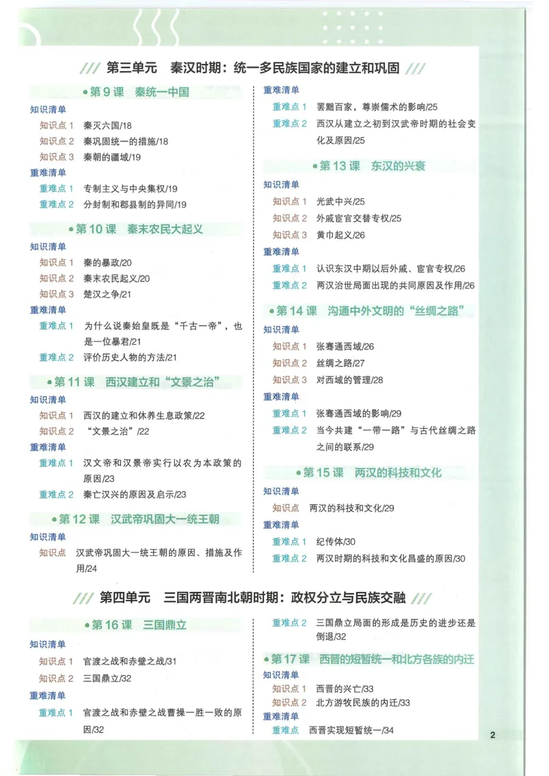 《2025版《53初中知识清单》历史_25版-初中全科《53知识清单》》第6页预览