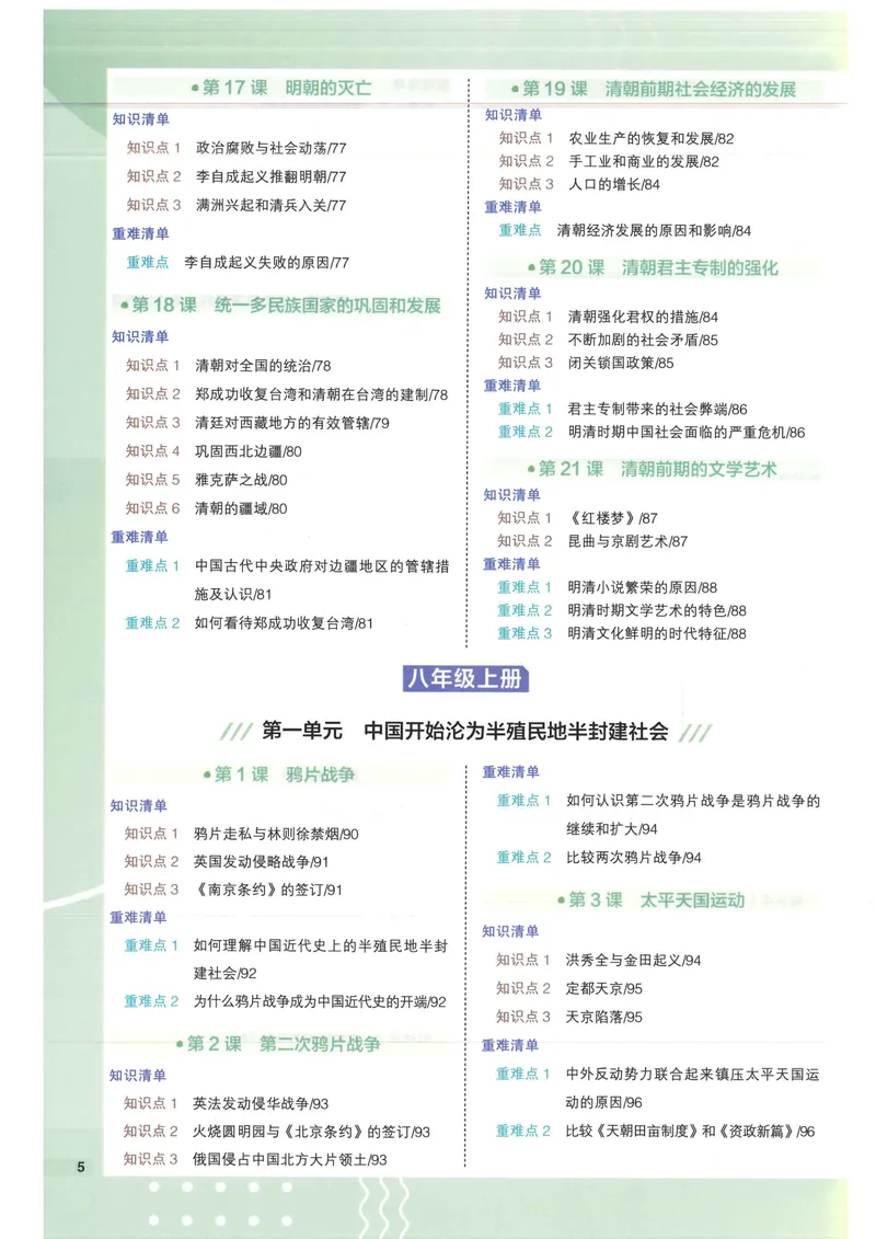 《2025版《53初中知识清单》历史_25版-初中全科《53知识清单》》第9页预览