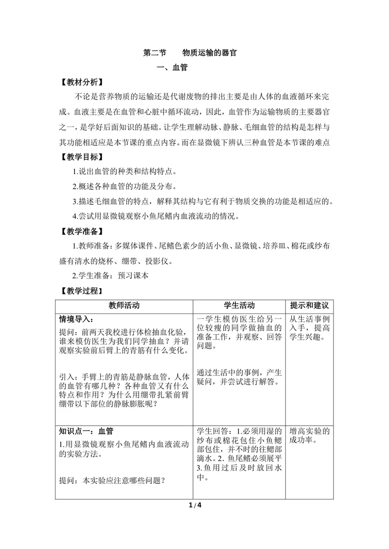 《《运输物质的器官》第一课时优教教案_初中全科目同步习题+精品试卷（7-9年级）_25秋初中生物《同步习题+精品试卷》_初中生物试卷（冀少版）_《同步练习+教案学案》_七年级下册》第1页预览