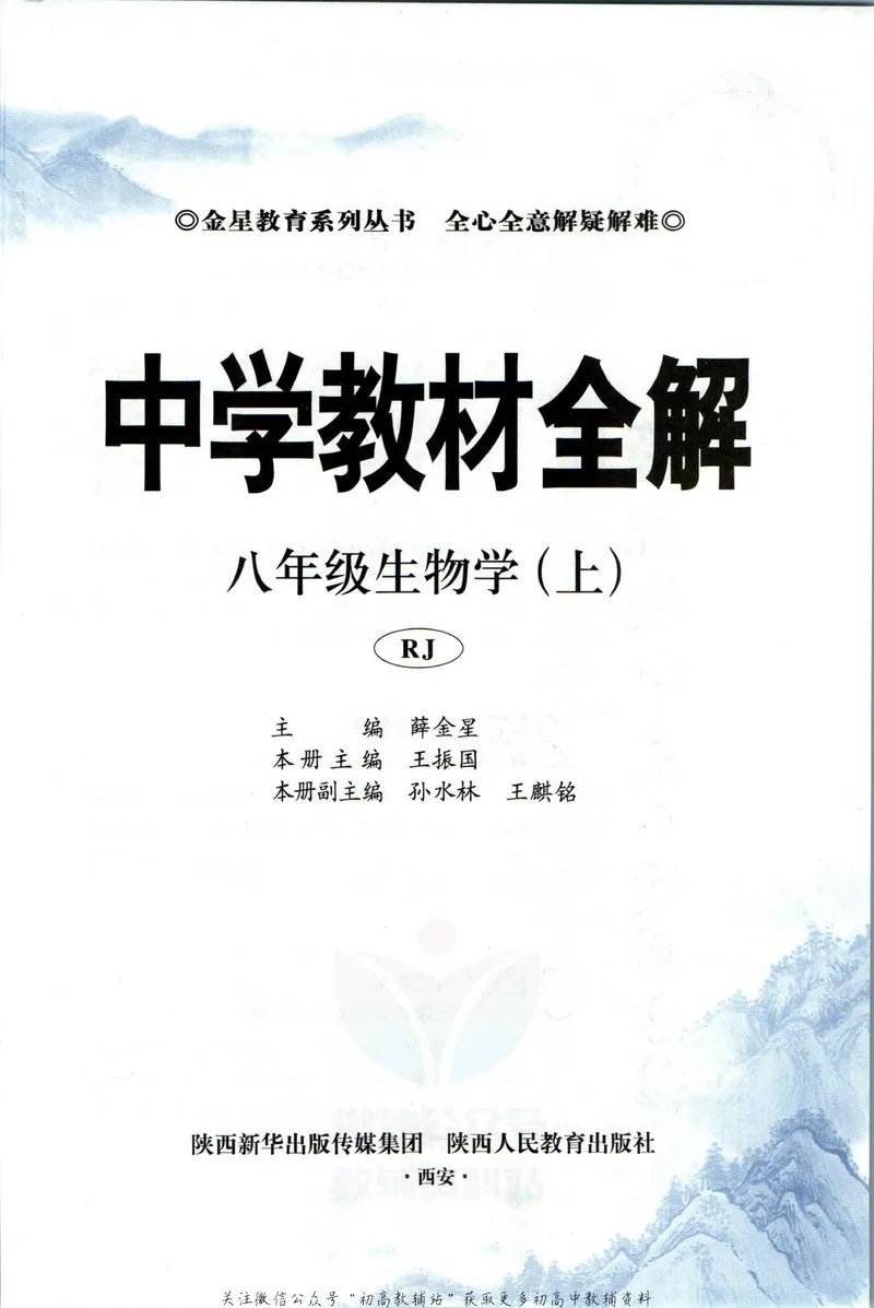 《中学教材全解八年级上册生物人教版_初中《教材全解》7-9年级上下册_初中生物《中学教材全解》7-8年级上下册》第5页预览