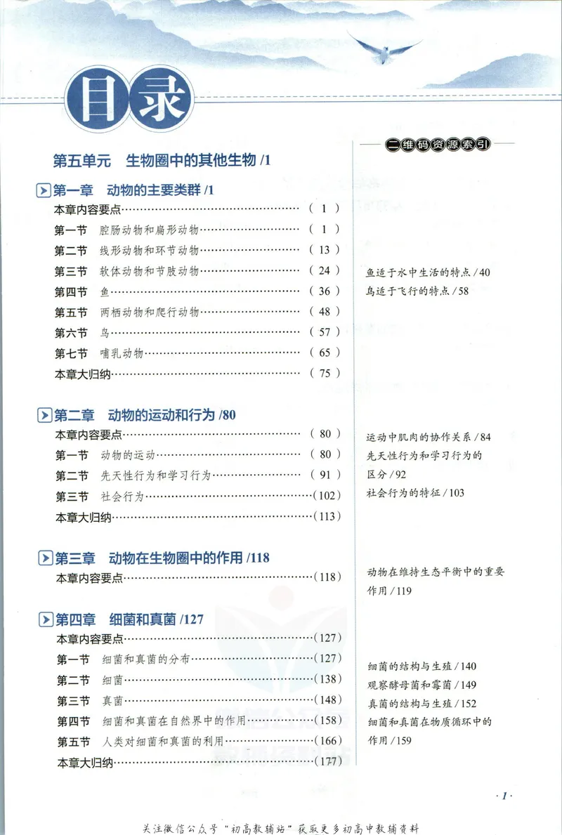 《中学教材全解八年级上册生物人教版_初中《教材全解》7-9年级上下册_初中生物《中学教材全解》7-8年级上下册》第7页预览