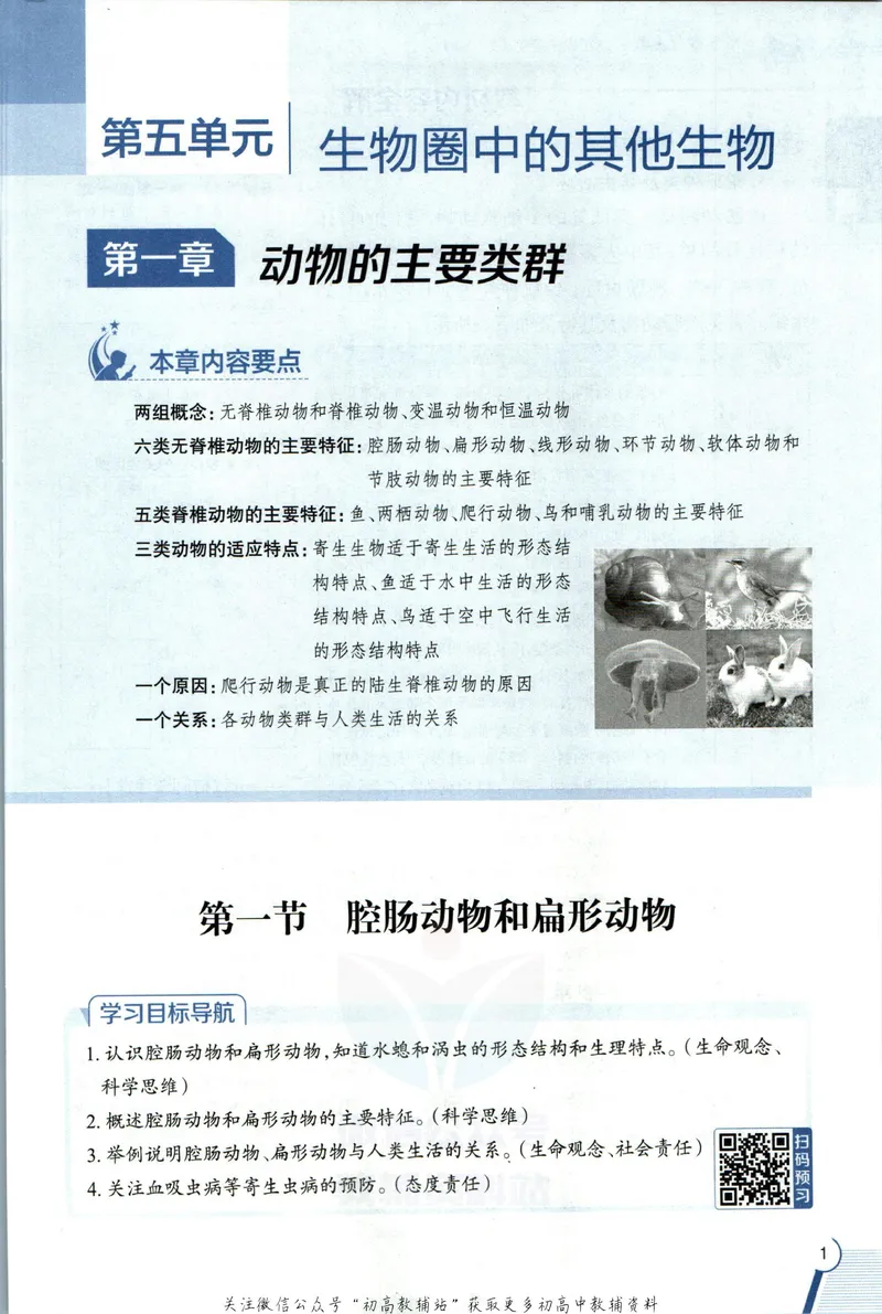 《中学教材全解八年级上册生物人教版_初中《教材全解》7-9年级上下册_初中生物《中学教材全解》7-8年级上下册》第9页预览