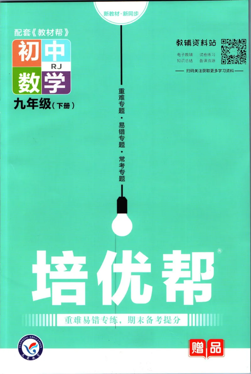 《教材帮9年级下册数学人教版培优帮_初中7-9年级《教材帮》_007教材帮-初中全科_初中教材帮7-9年级数学》第1页预览