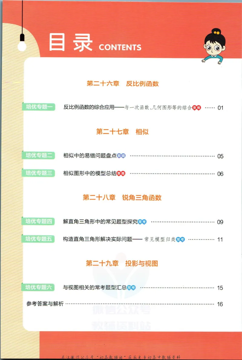 《教材帮9年级下册数学人教版培优帮_初中7-9年级《教材帮》_007教材帮-初中全科_初中教材帮7-9年级数学》第2页预览