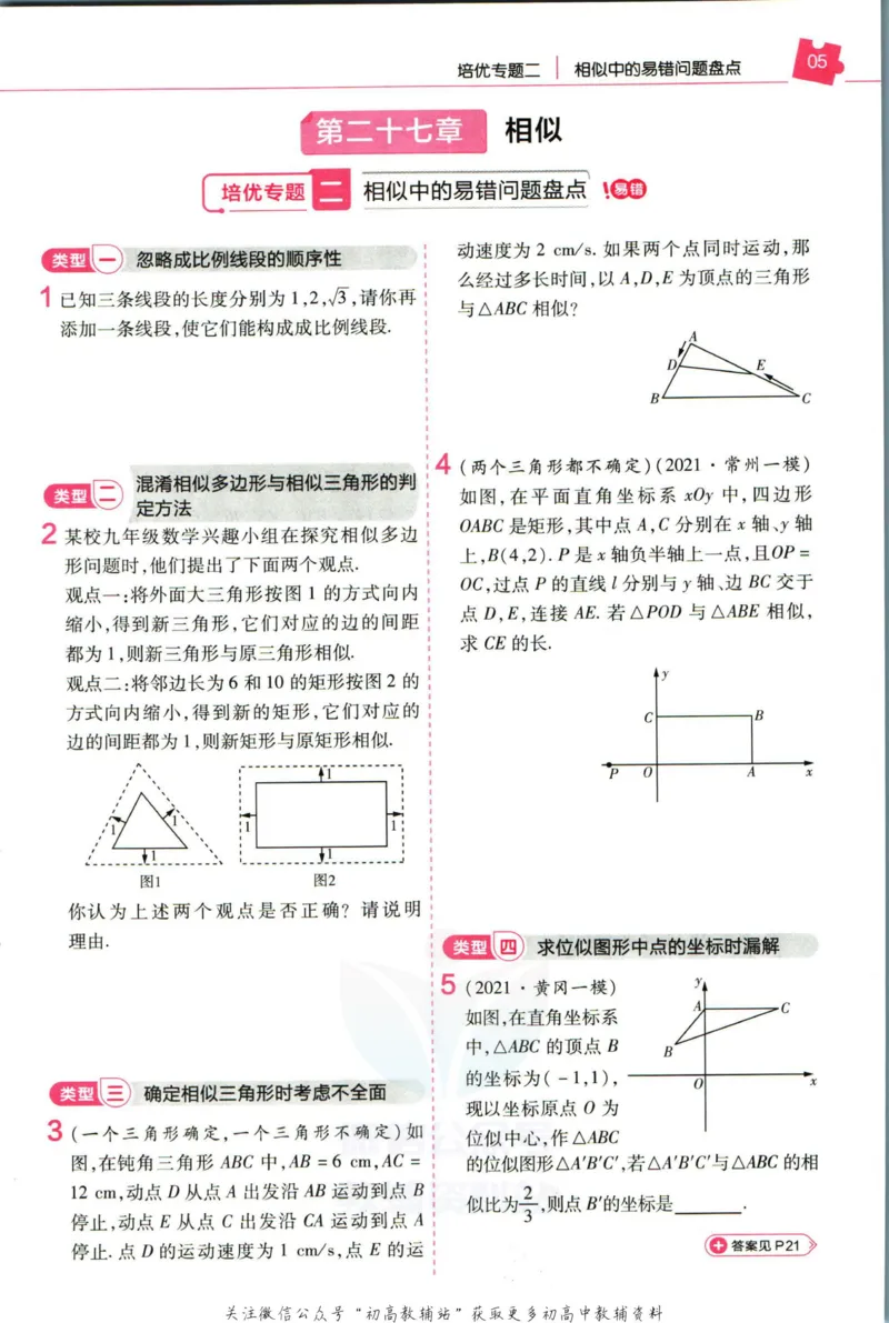 《教材帮9年级下册数学人教版培优帮_初中7-9年级《教材帮》_007教材帮-初中全科_初中教材帮7-9年级数学》第7页预览