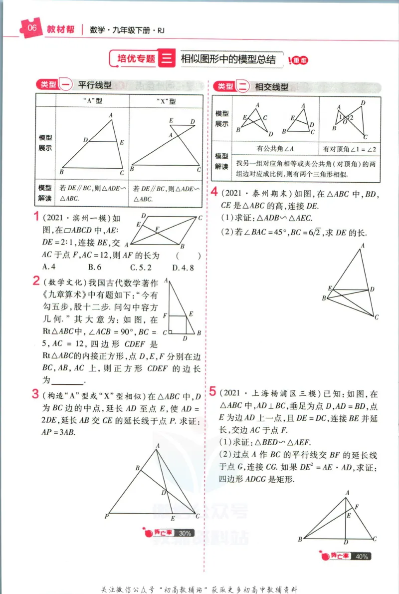 《教材帮9年级下册数学人教版培优帮_初中7-9年级《教材帮》_007教材帮-初中全科_初中教材帮7-9年级数学》第8页预览