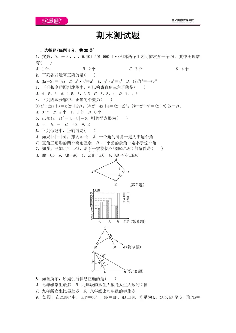 《全易通数学华东师大版八年级上期末测试题_初中全科目同步习题+精品试卷（7-9年级）_25秋初中数学《同步习题+精品试卷》_初中数学华师大试卷_《同步试题资源包》》第1页预览