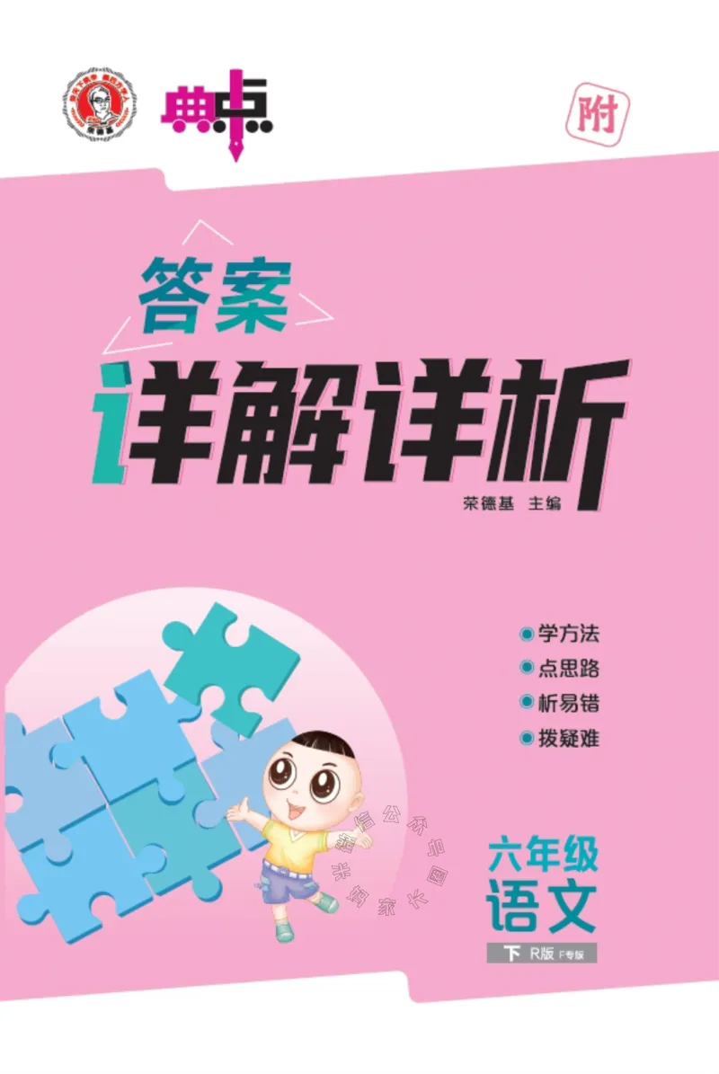《028.24春语文典中点六年级下册答案_小学1-6年级全科全套_1-6年级全科下册_六年级_其他补充资料_语文资料》第1页预览