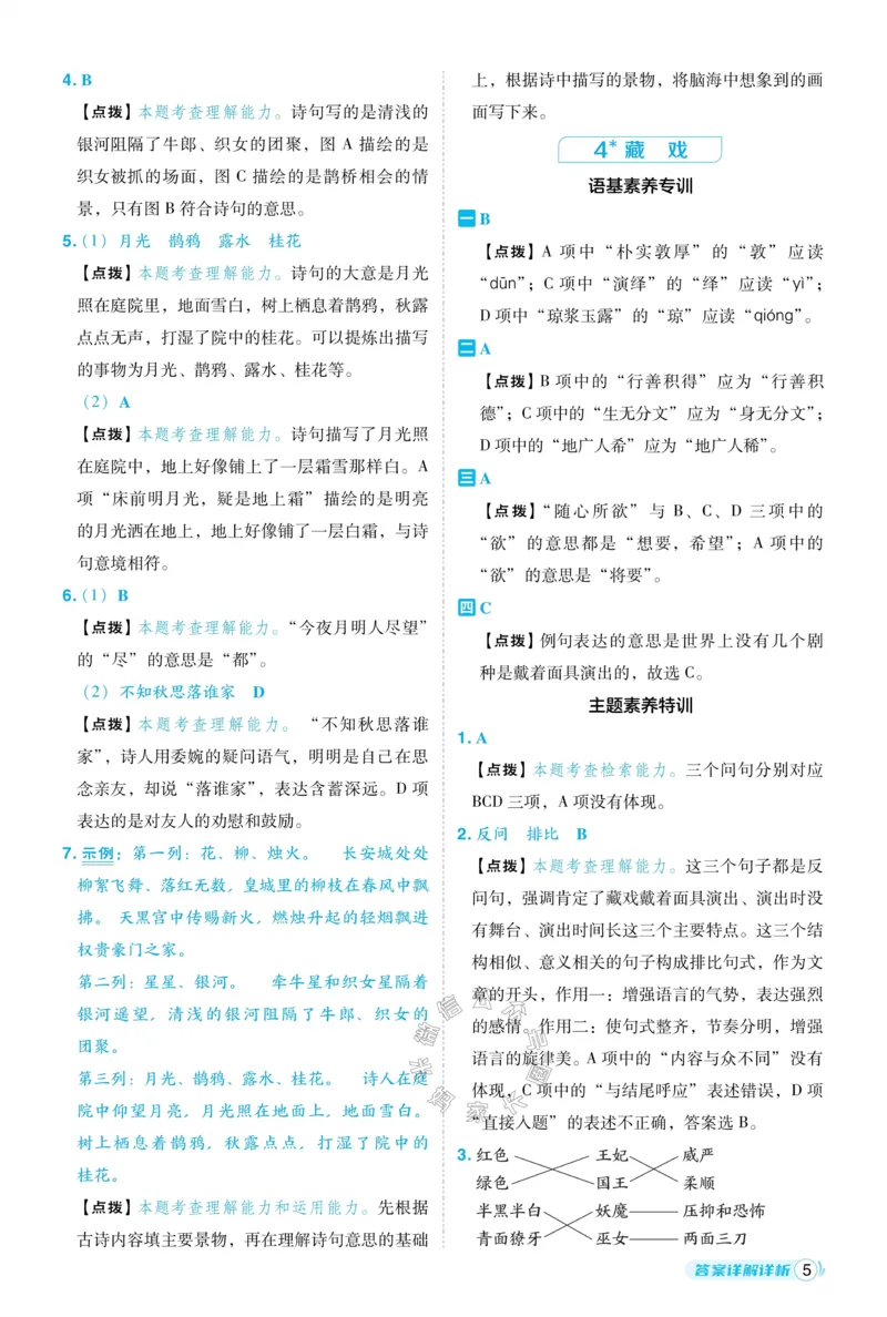 《028.24春语文典中点六年级下册答案_小学1-6年级全科全套_1-6年级全科下册_六年级_其他补充资料_语文资料》第6页预览