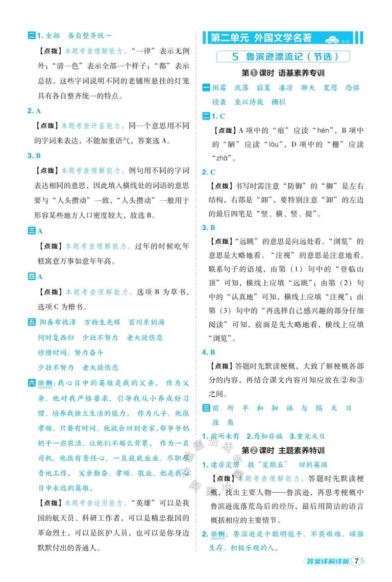 《028.24春语文典中点六年级下册答案_小学1-6年级全科全套_1-6年级全科下册_六年级_其他补充资料_语文资料》第8页预览