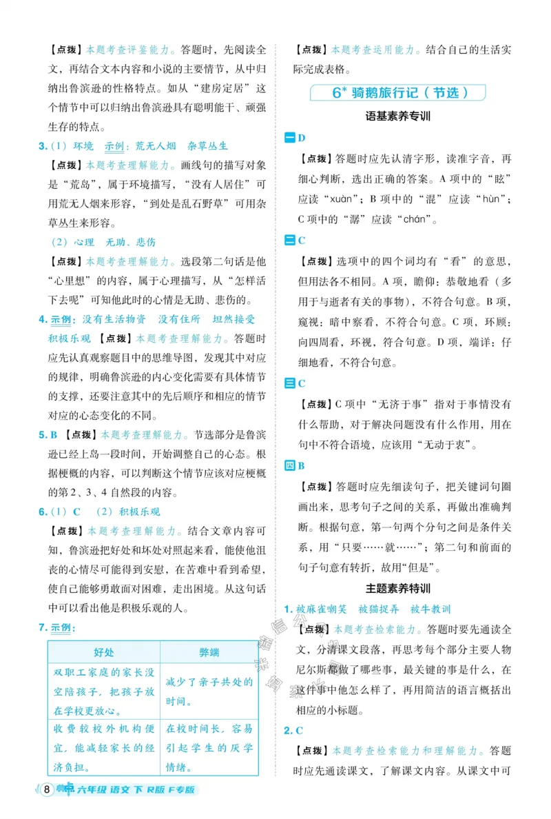 《028.24春语文典中点六年级下册答案_小学1-6年级全科全套_1-6年级全科下册_六年级_其他补充资料_语文资料》第9页预览