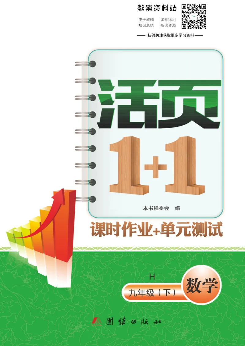 《《活页1+1》九年级下册数学沪科版_初中全科目同步习题+精品试卷（7-9年级）_25秋初中数学《同步习题+精品试卷》_初中数学沪科版试卷_《活页1+1》》第1页预览