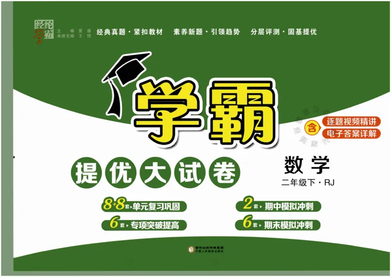 《024.24春人教版数学学霸提优大试卷二年级下册（有答案）公众号：米妈家长圈_小学1-6年级全科全套_1-6年级全科下册_二年级_其他补充资料_数学人教版资料》第1页预览