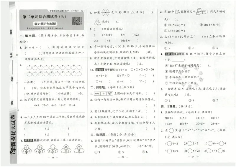 《024.24春人教版数学学霸提优大试卷二年级下册（有答案）公众号：米妈家长圈_小学1-6年级全科全套_1-6年级全科下册_二年级_其他补充资料_数学人教版资料》第10页预览
