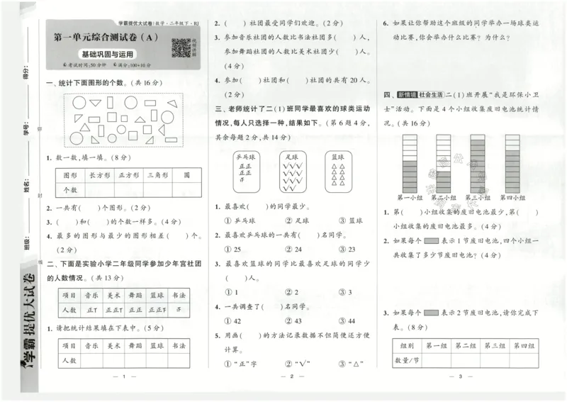 《024.24春人教版数学学霸提优大试卷二年级下册（有答案）公众号：米妈家长圈_小学1-6年级全科全套_1-6年级全科下册_二年级_其他补充资料_数学人教版资料》第4页预览