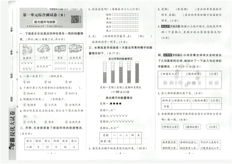 《024.24春人教版数学学霸提优大试卷二年级下册（有答案）公众号：米妈家长圈_小学1-6年级全科全套_1-6年级全科下册_二年级_其他补充资料_数学人教版资料》第6页预览