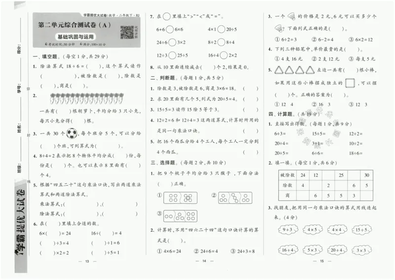 《024.24春人教版数学学霸提优大试卷二年级下册（有答案）公众号：米妈家长圈_小学1-6年级全科全套_1-6年级全科下册_二年级_其他补充资料_数学人教版资料》第8页预览