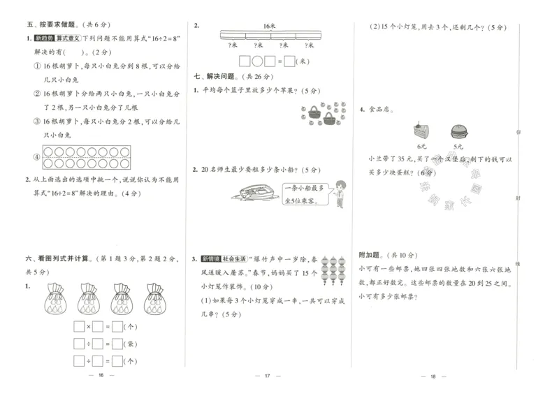 《024.24春人教版数学学霸提优大试卷二年级下册（有答案）公众号：米妈家长圈_小学1-6年级全科全套_1-6年级全科下册_二年级_其他补充资料_数学人教版资料》第9页预览