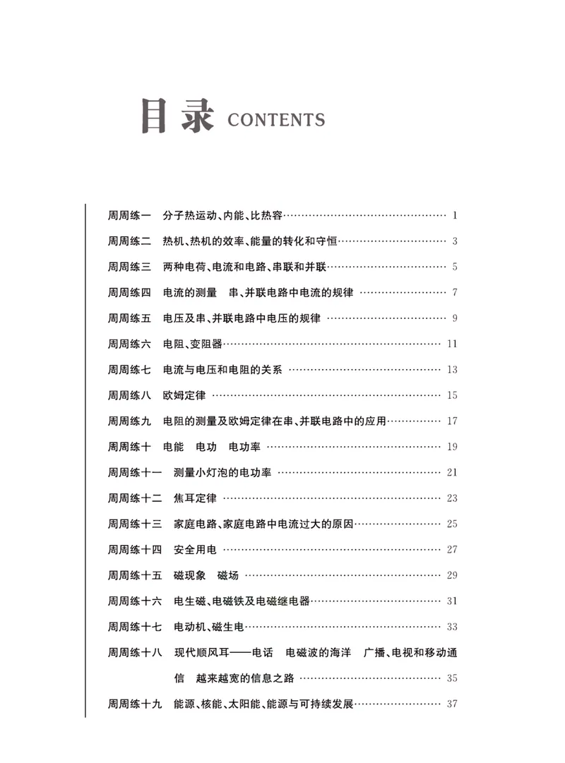 《一卷好题·九年级全册物理人教版·夹册_初中全科目同步习题+精品试卷（7-9年级）_25秋初中物理《同步习题+精品试卷》_初中物理试卷人教版_《一卷好题》》第2页预览