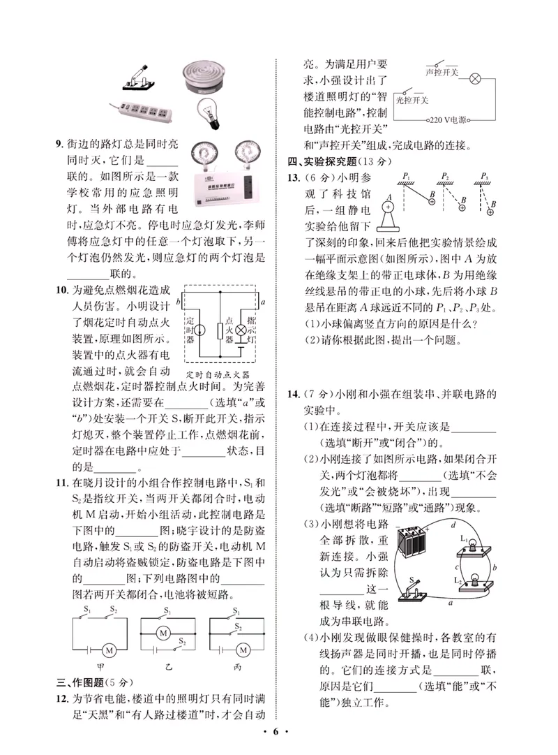 《一卷好题·九年级全册物理人教版·夹册_初中全科目同步习题+精品试卷（7-9年级）_25秋初中物理《同步习题+精品试卷》_初中物理试卷人教版_《一卷好题》》第8页预览