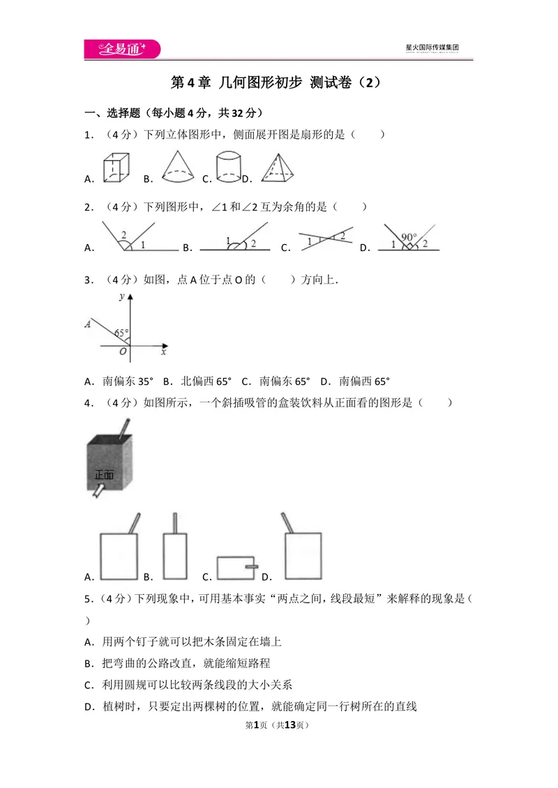 《人教版第4章几何图形初步测试卷（2）_初中全科目同步习题+精品试卷（7-9年级）_25秋初中数学《同步习题+精品试卷》_初中数学人教版试卷_初中数学人教版7-9年级上册_《同步试题》》第1页预览