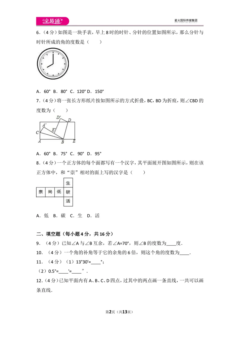 《人教版第4章几何图形初步测试卷（2）_初中全科目同步习题+精品试卷（7-9年级）_25秋初中数学《同步习题+精品试卷》_初中数学人教版试卷_初中数学人教版7-9年级上册_《同步试题》》第2页预览
