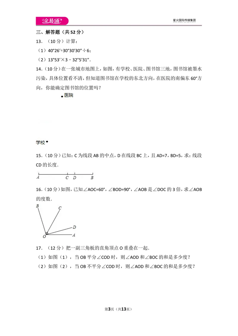 《人教版第4章几何图形初步测试卷（2）_初中全科目同步习题+精品试卷（7-9年级）_25秋初中数学《同步习题+精品试卷》_初中数学人教版试卷_初中数学人教版7-9年级上册_《同步试题》》第3页预览