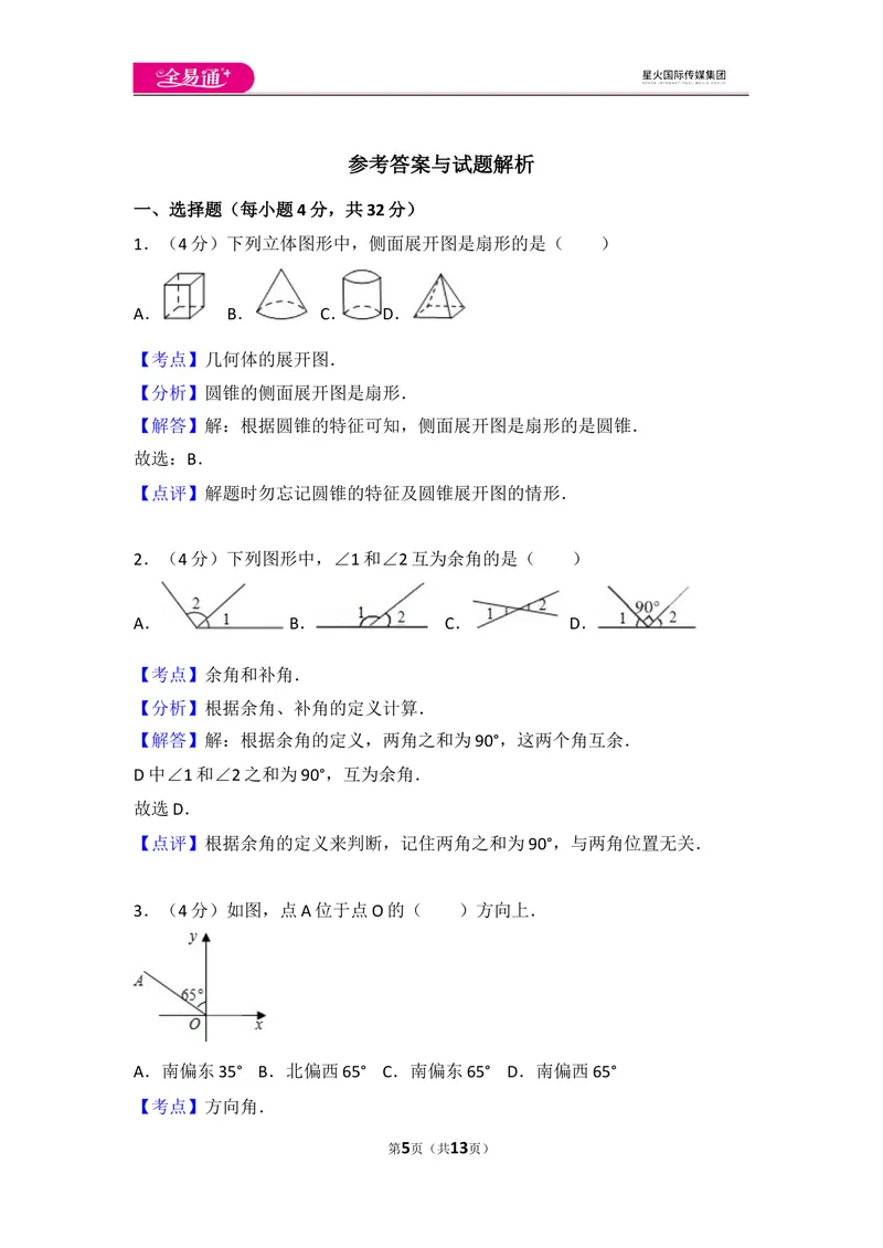 《人教版第4章几何图形初步测试卷（2）_初中全科目同步习题+精品试卷（7-9年级）_25秋初中数学《同步习题+精品试卷》_初中数学人教版试卷_初中数学人教版7-9年级上册_《同步试题》》第5页预览