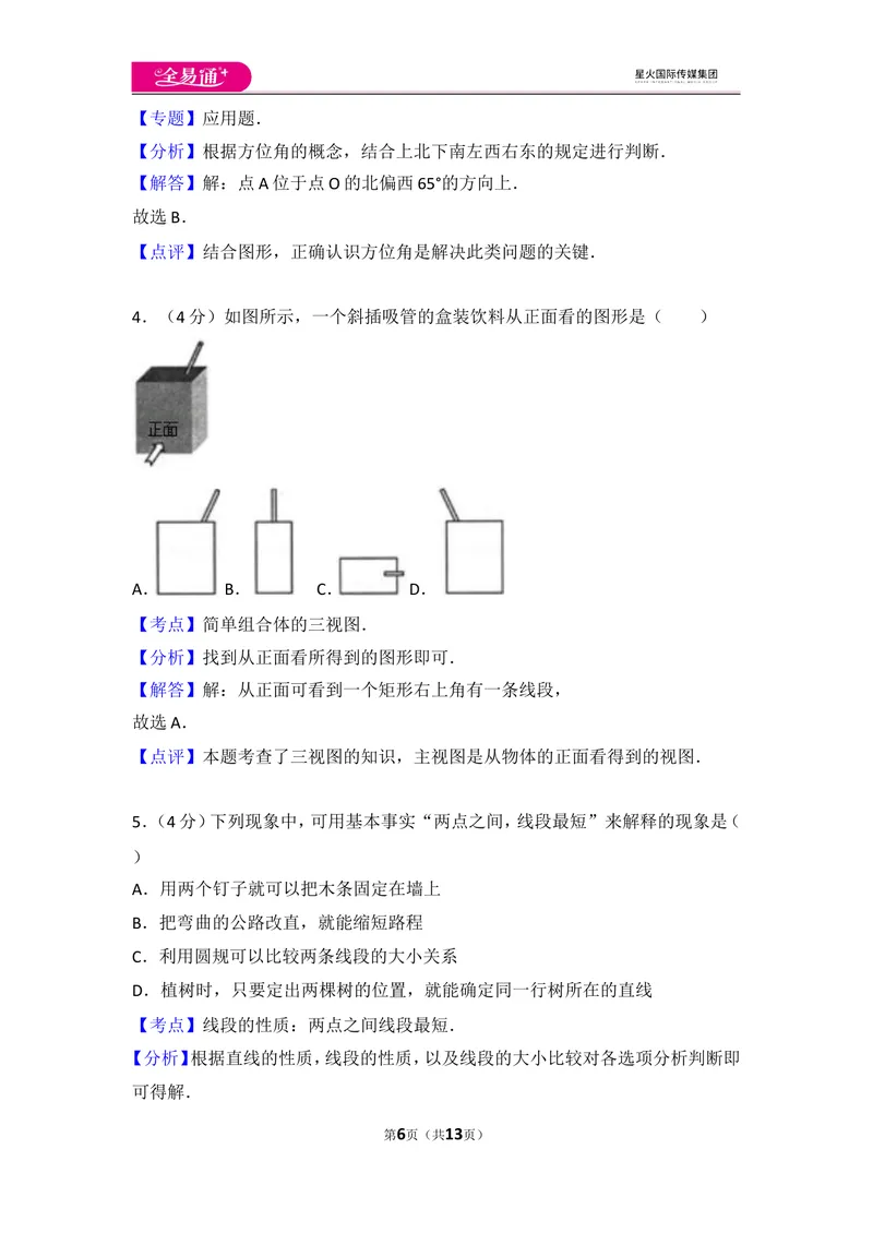 《人教版第4章几何图形初步测试卷（2）_初中全科目同步习题+精品试卷（7-9年级）_25秋初中数学《同步习题+精品试卷》_初中数学人教版试卷_初中数学人教版7-9年级上册_《同步试题》》第6页预览