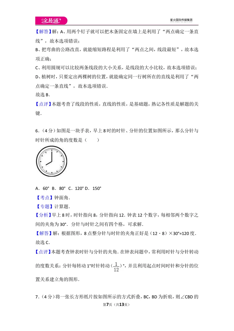 《人教版第4章几何图形初步测试卷（2）_初中全科目同步习题+精品试卷（7-9年级）_25秋初中数学《同步习题+精品试卷》_初中数学人教版试卷_初中数学人教版7-9年级上册_《同步试题》》第7页预览